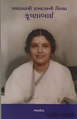 PAPPASWAMI RAMDASNI SHISHYA KRISHNABAI