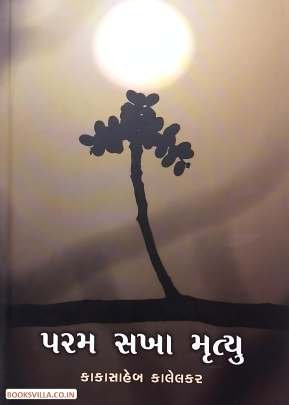 PARAM SAKHA MRUTYU