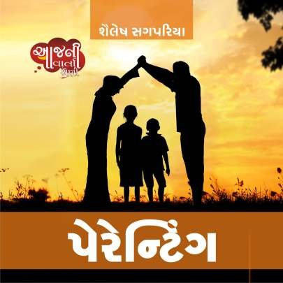 PARENTING (SHAILESH SAGPARIYA)