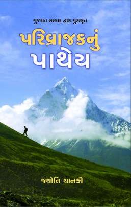 PARIVRAJAK NU PATHEY