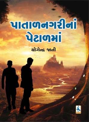 PATAL NAGARI NA PETALMA