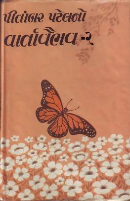PITAMBAR PATELNO VARTAVAIBHAV (PART: 1 & 4) Novels (નવલકથાઓ)
