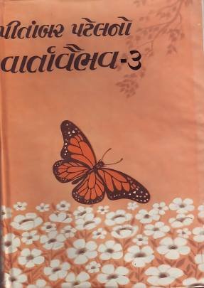 PITAMBAR PATELNO VARTAVAIBHAV (PART: 1 & 4) Novels (નવલકથાઓ)