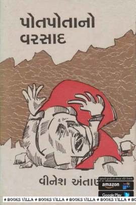 POTPOTA NO VARSAD Essays (નિબંધો)