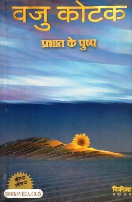 PRABHAT KE PUSHPA (HINDI)