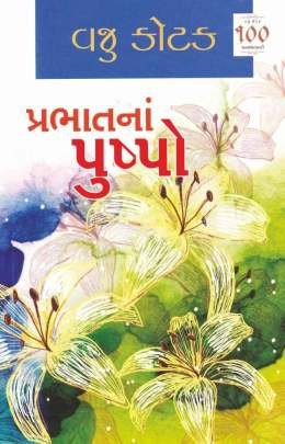 PRABHATNA PUSHPO