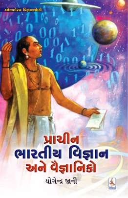 PRACHIN BHARATIYA VIGNYAN ANE VAIGNYANIKO