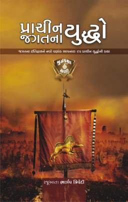 PRACHIN JAGAT NA YUDHDHO