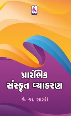 PRARAMBHIK SANSKRUT VYAKRAN