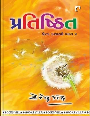PRATISHTHIT : PRERAK KATHAO PART: 5