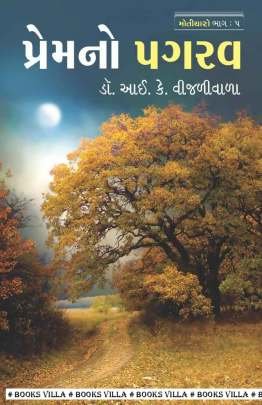 PREM NO PAGRAV : MOTICHARO PART: 5