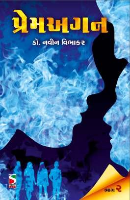 PREMAGAN : PART: 1 & 2 Novels (નવલકથાઓ)