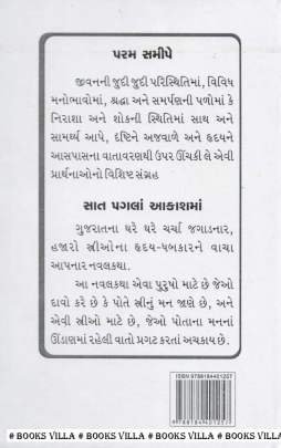 PREMNA AANSU Short Stories (ટૂંકીવાર્તાઓ)