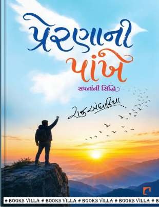 PRERNANI PANKHE : SAPNANI SIDDHI