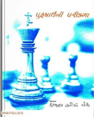 PURUSHARTH NI PARIKRAMA