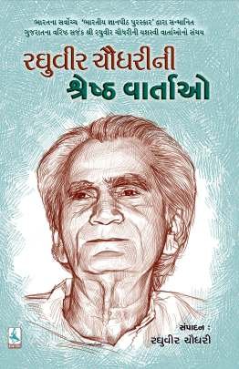 RAGHUVIR CHAUDHARI NI SHRESTH VARTAO