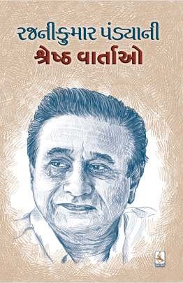 RAJNIKUMAR PANDYA NI SHRESHTH VARTAO