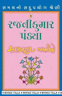 RAJNIKUMAR PANDYA : SADABAHAR VARTAO