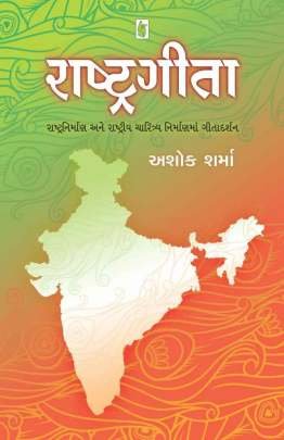 RASHTRAGITA