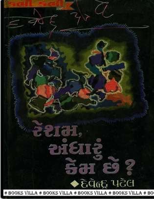 RESHAM, ANDHARU KEM CHHE?