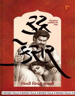 RUDRA KESAR : PREME JITELA SWABHIMANNI GATHA