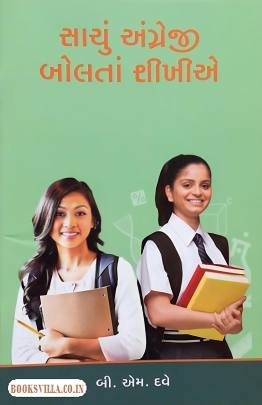 SACHU ANGREJI BOLTA SHIKHIYE