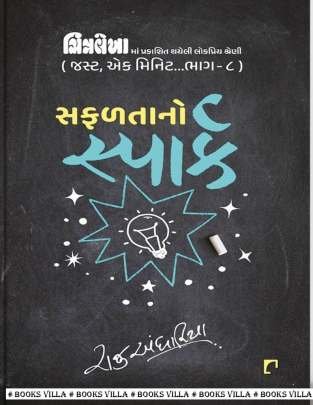 SAFALTANO SPARK (JUST EK MINUTE : PART : 8)