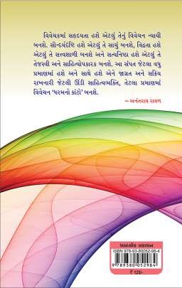 SAHITYA NA SIDDHANTO (T) Criticism (વિવેચન)