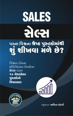 SALES PARNA VISHV NA SHRESTH PUSTAKOMATHI SHU SHIKHVA MALE CHHE