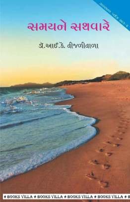 SAMAY NE SATHVARE : SILENCE PLEASE ! PART: 2