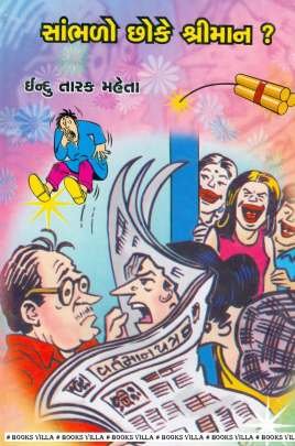 SAMBHALO CHHO KE SHRIMAN ?