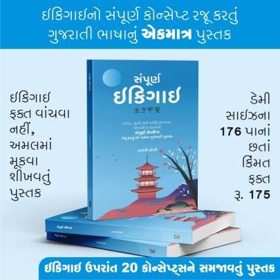 SAMPURNA IKIGAI (KB) Inspirational (પ્રેરણાત્મક)