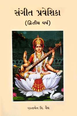 SANGIT PRAVESHIKA (PART: 1 TO 3) Poems, Songs & Gazals (કવિતાઓ, ગીતો અને ગઝલો)