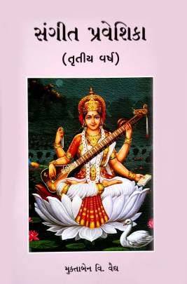 SANGIT PRAVESHIKA (PART: 1 TO 3) Poems, Songs & Gazals (કવિતાઓ, ગીતો અને ગઝલો)