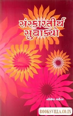 SANSKARTIRTH SUVAKYO