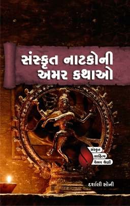 SANSKRUT NATKONI AMAR KATHAO 