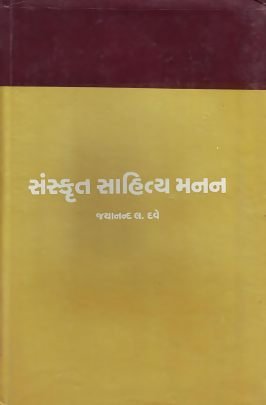 SANSKRUT SAHITYA MANAN