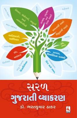 SARAL GUJARATI VYAKARAN