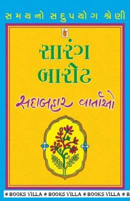 SARANG BAROT : SADABAHAR VARTAO