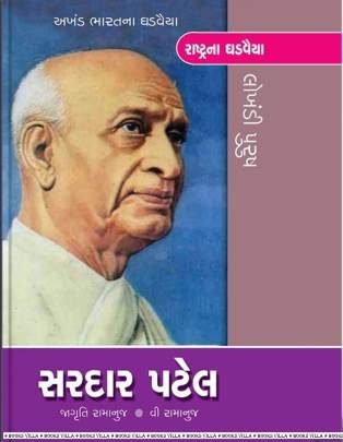 SARDAR PATEL (AKHAND BHARATNA GHADVAIYAN)