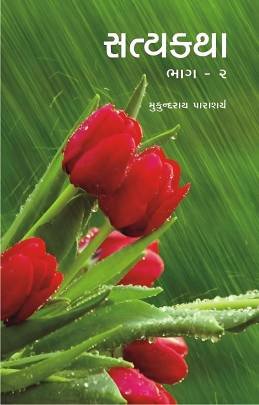SATYAKATHA PART: 2