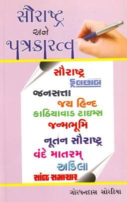 SAURASHTRA ANE PATRAKARATVA