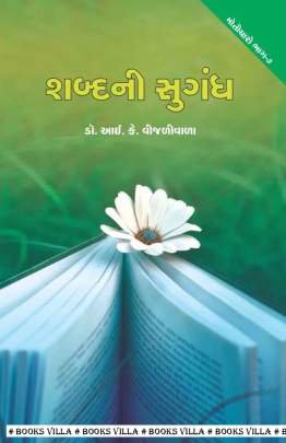 SHABDA NI SUGANDH : MOTICHARO PART: 7