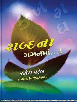 SHABDANA GAGANMAN. . . !