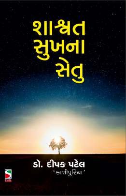 SHASHWAT SUKH NA SETU
