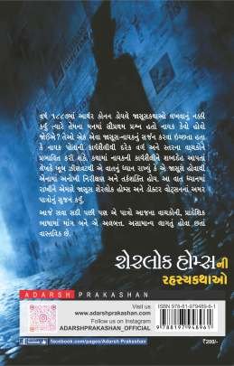 SHERLOK HOLMES NI RAHASYA KATHAO 0