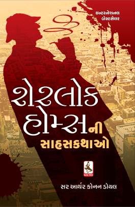 SHERLOK HOLMES NI SAHAS KATHAO