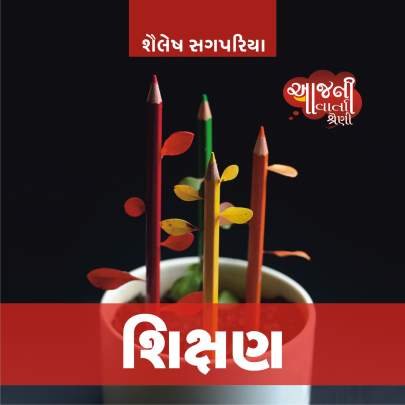 SHIKSHAN (SHAILESH SAGPARIYA)