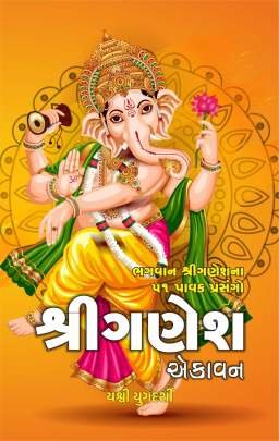 SHRI GANESH EKAVAN