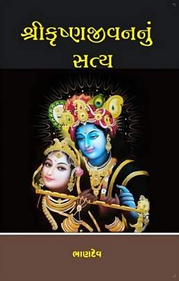 SHRI KRISHNA JIVANNU SATYA